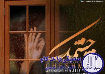 دانلود آهنگ مجید یحیایی به نام چشمک / نگاهای مبهوت من به پنجره شاید دوباره بگذره