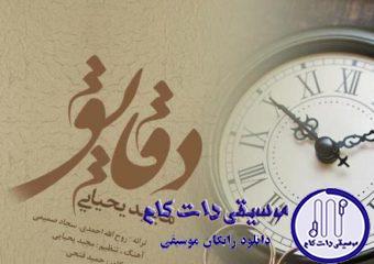 دانلود آهنگ مجید یحیایی به نام دقایق / دقایق مثل سابق نیست دلم از بودنت شاده