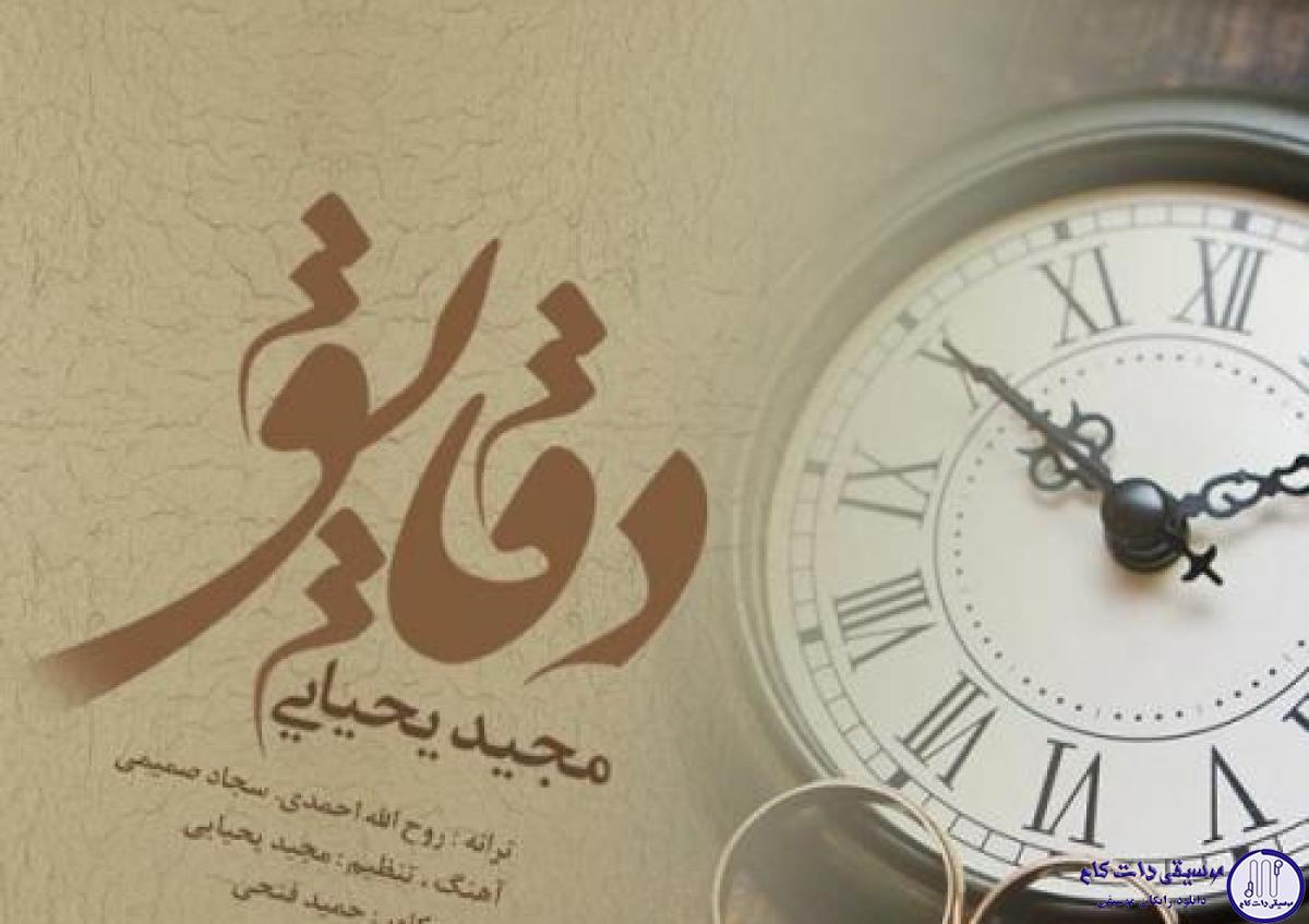 دانلود آهنگ مجید یحیایی به نام دقایق / دقایق مثل سابق نیست دلم از بودنت شاده