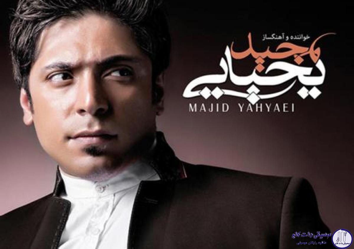 دانلود آهنگ مجید یحیایی به نام دارم احساس می کنم