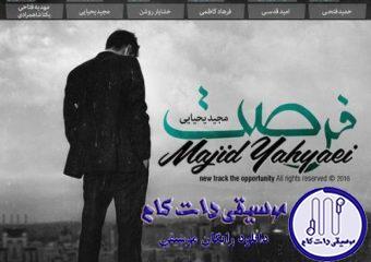 دانلود آهنگ مجید یحیایی به نام فرصت