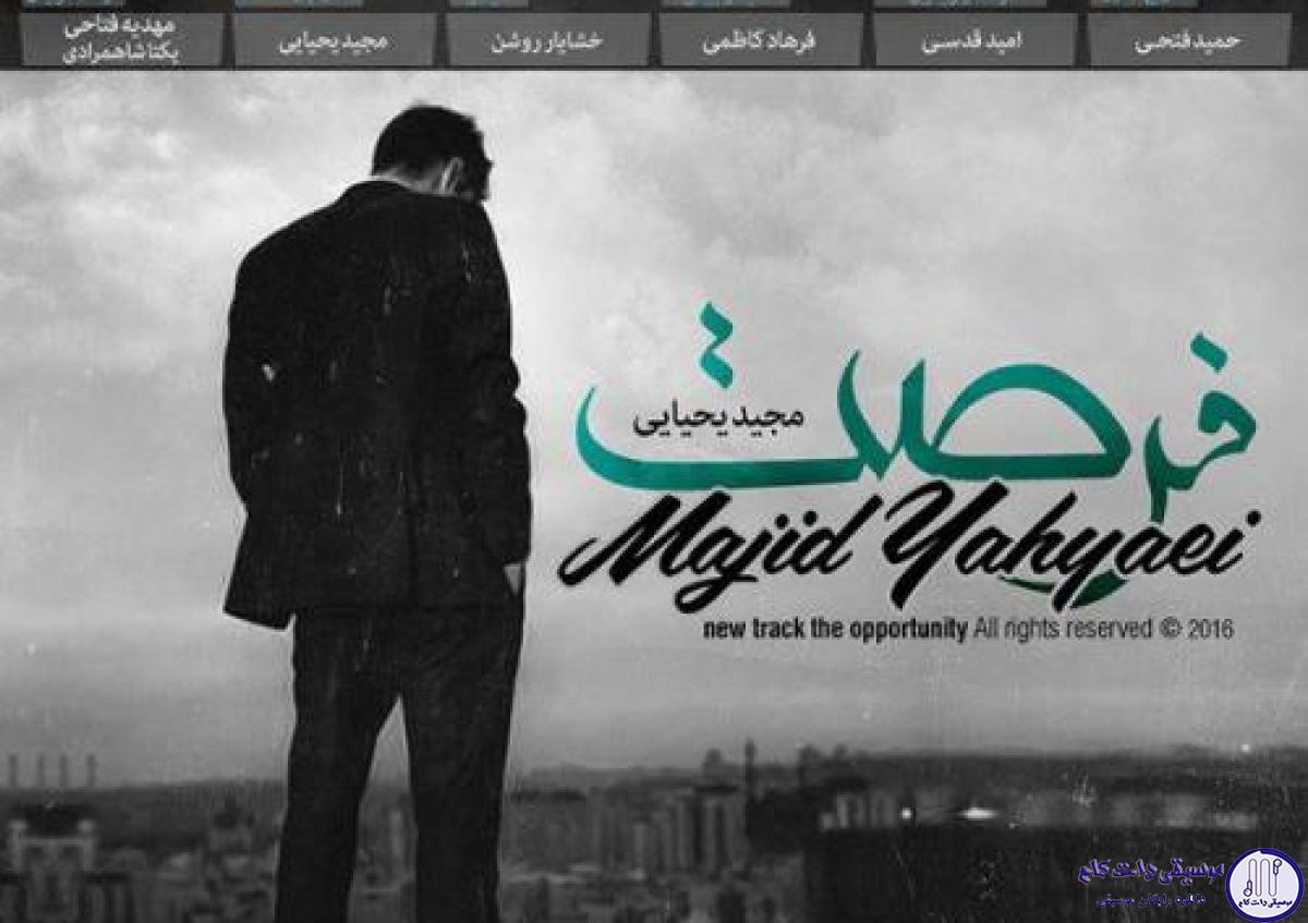 دانلود آهنگ مجید یحیایی به نام فرصت