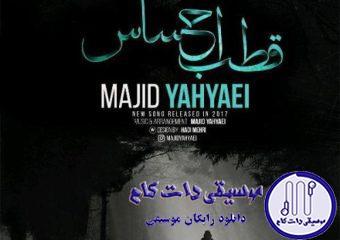 دانلود آهنگ مجید یحیایی به نام قطب احساس / شمالی ترین قطب احساس من تو سرمای احساس تو یخ زده