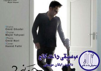 دانلود آهنگ مجید یحیایی به نام حقم نبود