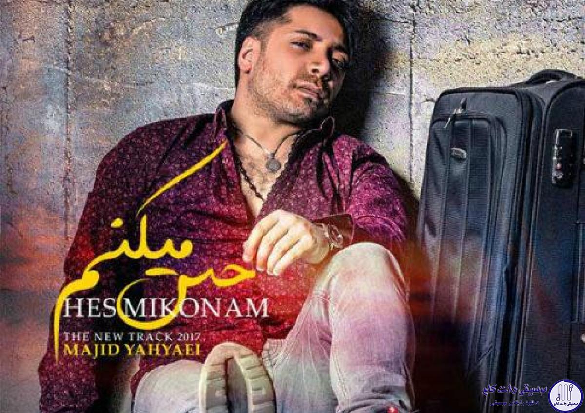 دانلود آهنگ مجید یحیایی به نام حس میکنم / حس میکنم بی تو سردرگمم هر آن