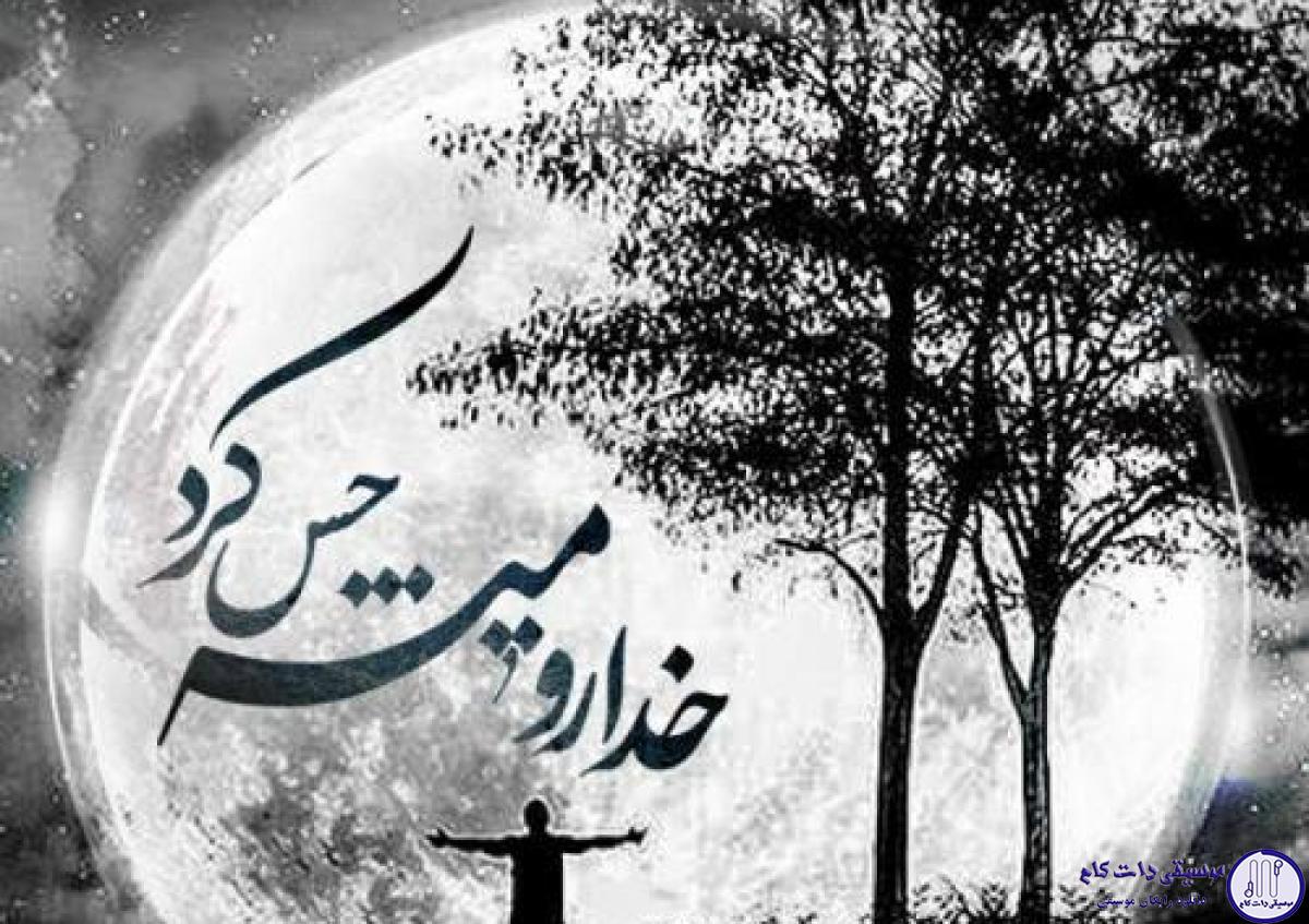 دانلود آهنگ مجید یحیایی به نام خدا رو میشه حس کرد / پُر از شورو حسه تموم وجودم
