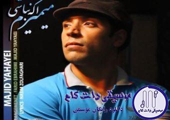 دانلود آهنگ مجید یحیایی به نام میمیرم اگه نباشی