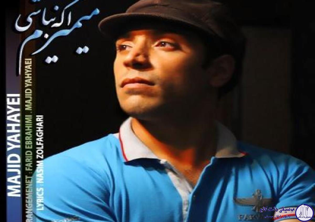 دانلود آهنگ مجید یحیایی به نام میمیرم اگه نباشی