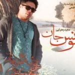دانلود آهنگ مجید یحیایی به نام مونس جان / بازآی و دل تنگ مرا مونس جان باش