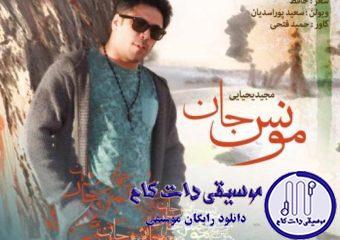 دانلود آهنگ مجید یحیایی به نام مونس جان / بازآی و دل تنگ مرا مونس جان باش