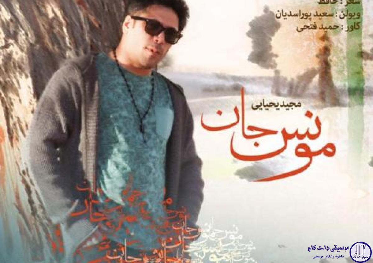 دانلود آهنگ مجید یحیایی به نام مونس جان / بازآی و دل تنگ مرا مونس جان باش