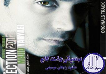 دانلود آهنگ مجید یحیایی به نام نوازش