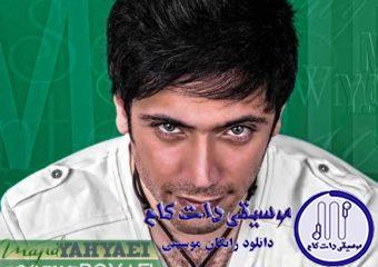 دانلود آهنگ مجید یحیایی به نام روزای رویایی