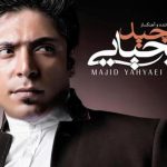 دانلود آهنگ مجید یحیایی به نام رویای عجیب
