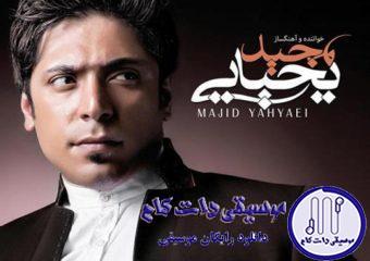 دانلود آهنگ مجید یحیایی به نام رویای عجیب