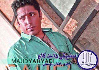 دانلود آهنگ مجید یحیایی به نام ساحل / منو دونه های بارون توی ساحل تک و تنها