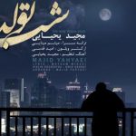 دانلود آهنگ مجید یحیایی به نام شب تولد