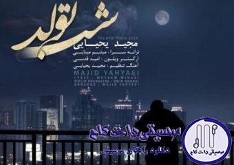 دانلود آهنگ مجید یحیایی به نام شب تولد