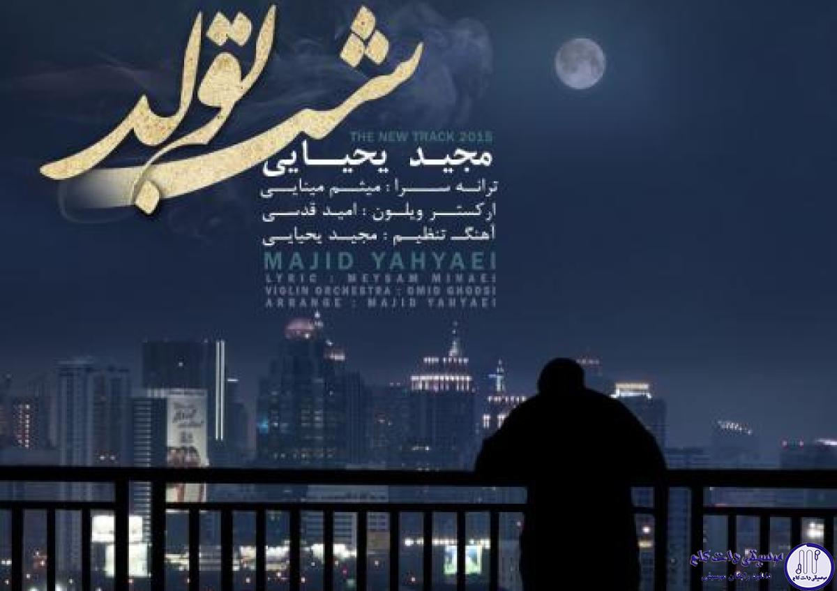 دانلود آهنگ مجید یحیایی به نام شب تولد