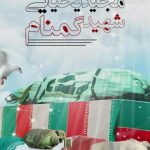 دانلود آهنگ مجید یحیایی به نام شهید گمنام