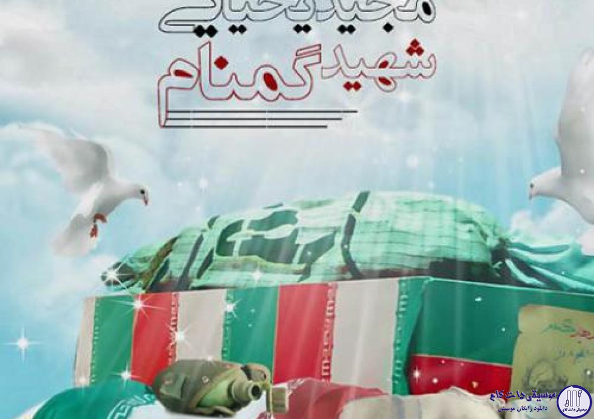 دانلود آهنگ مجید یحیایی به نام شهید گمنام