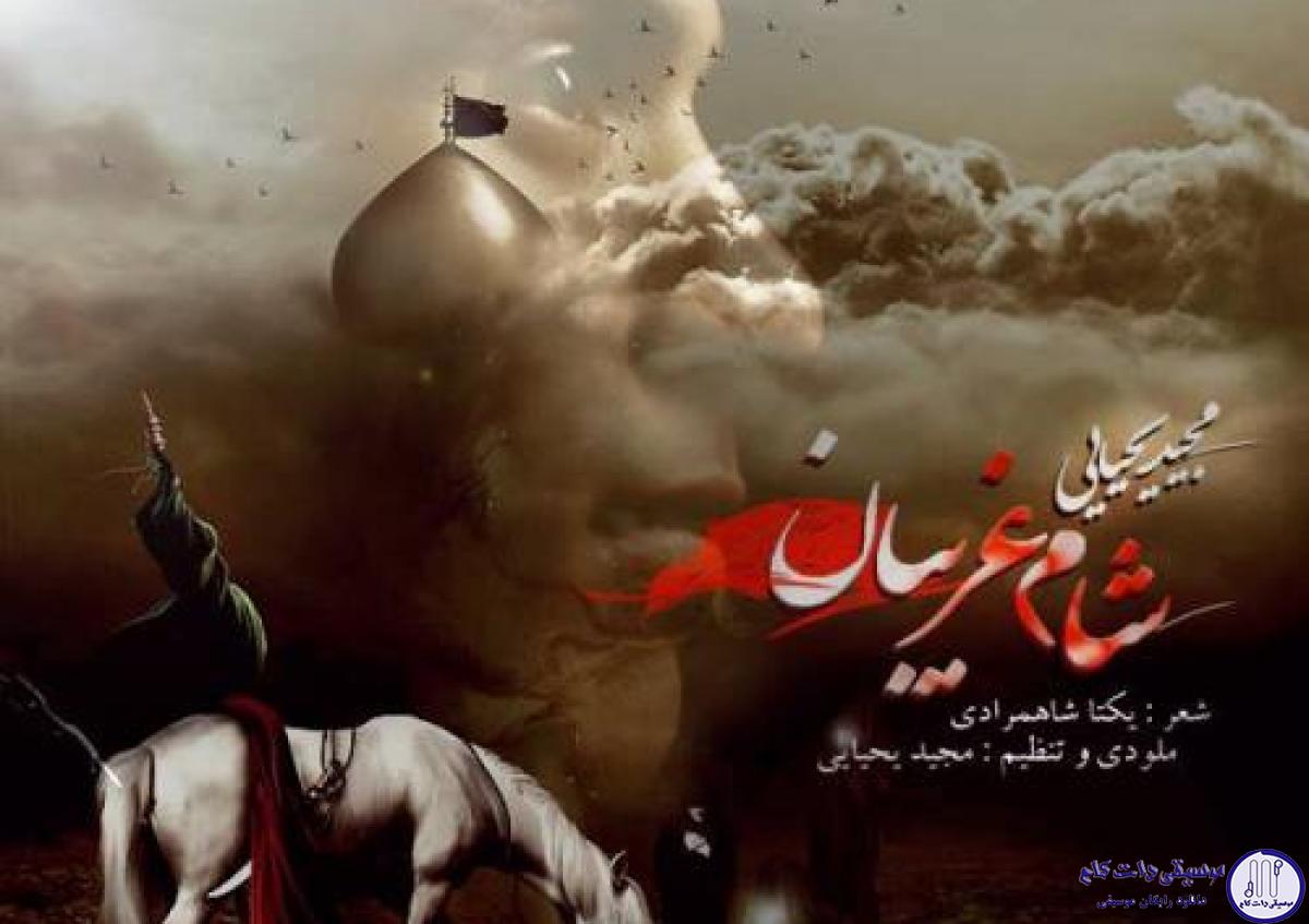 دانلود آهنگ مجید یحیایی به نام شام غریبان / از ظهر عطش تا شام غریبون