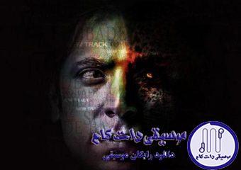 دانلود آهنگ مجید یحیایی به نام شعبده باز / یه جادویی تویه چشماته یه حسی تویه حرفاته دنیام تویه دستاته طلسمو بشکن