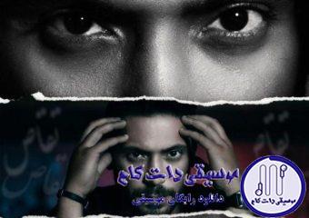 دانلود آهنگ مجید یحیایی به نام تقاص / اسیر کن منو چون برای باختن جنگیدم