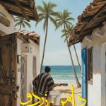 دانلود آهنگ ممرض به نام دامن زردو / دل به دِریا زِده بودُم