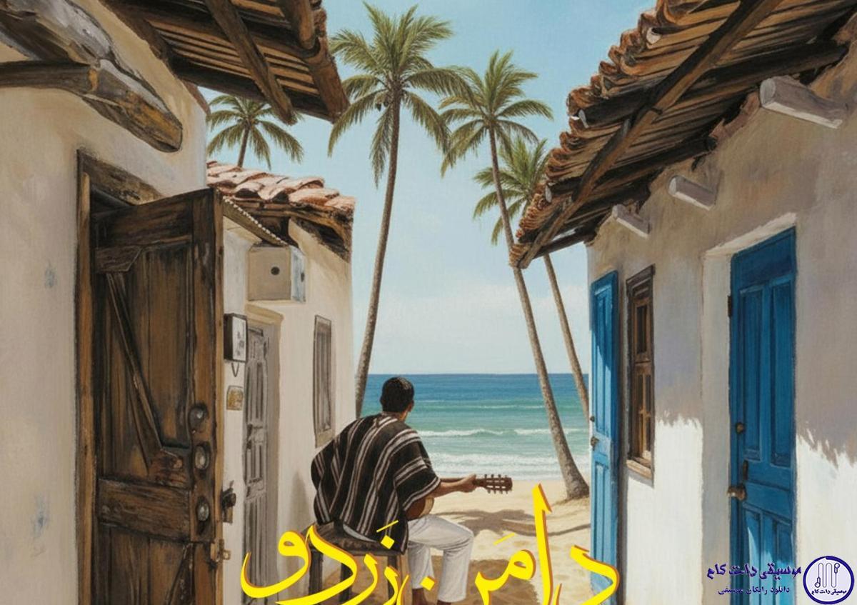 دانلود آهنگ ممرض به نام دامن زردو / دل به دِریا زِده بودُم
