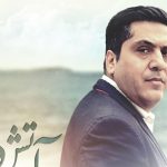 دانلود آهنگ مانی رهنما به نام آتش دریا / گریه نکن که دریا میعادگاه ما بود