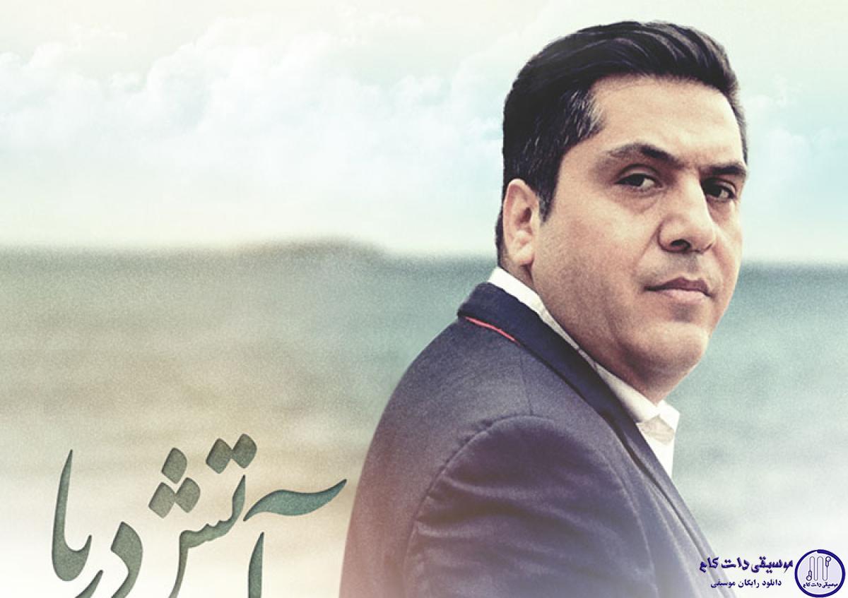 دانلود آهنگ مانی رهنما به نام آتش دریا / گریه نکن که دریا میعادگاه ما بود