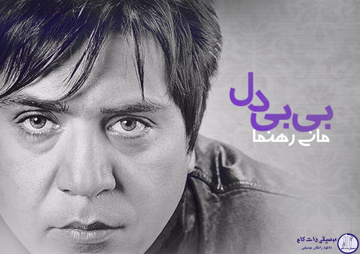 دانلود آهنگ مانی رهنما به نام بی بی دل