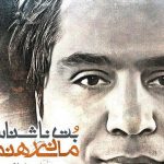 دانلود آهنگ مانی رهنما به نام بت ناشناس / یه آتشفشان پشت چشماته که من کوه یخ رو زمین