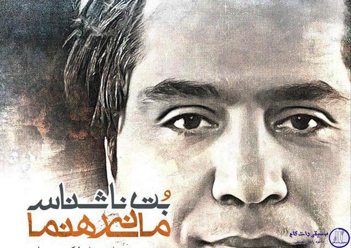 دانلود آهنگ مانی رهنما به نام بت ناشناس / یه آتشفشان پشت چشماته که من کوه یخ رو زمین