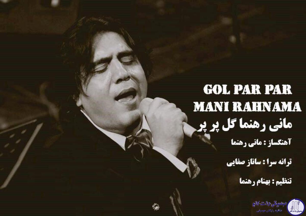 دانلود آهنگ مانی رهنما به نام گل پرپر / خوبی گل پر پر من از درد مردم چه خبر