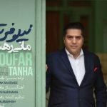 دانلود آهنگ مانی رهنما به نام نیلوفر تنها / میون وحشت مرداب تو یک نیزار خشکیده