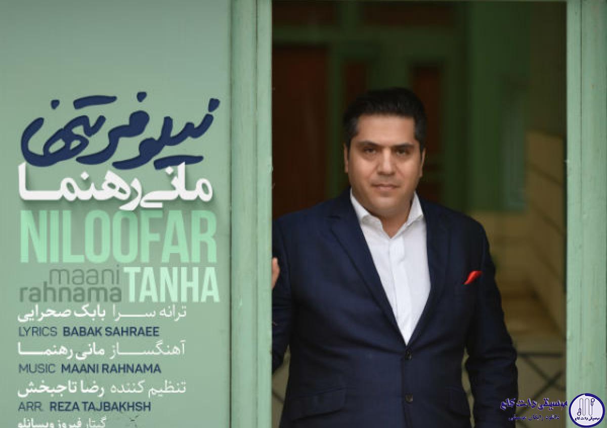 دانلود آهنگ مانی رهنما به نام نیلوفر تنها / میون وحشت مرداب تو یک نیزار خشکیده
