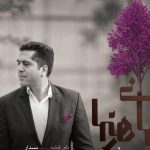 دانلود آهنگ مانی رهنما به نام سپیدار / ته چشمات یه جایی بود که آدم قلبشو میباخت