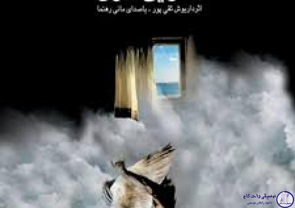دانلود آهنگ مانی رهنما به نام شاه پر
