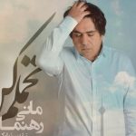 دانلود آهنگ مانی رهنما به نام تحملم کن