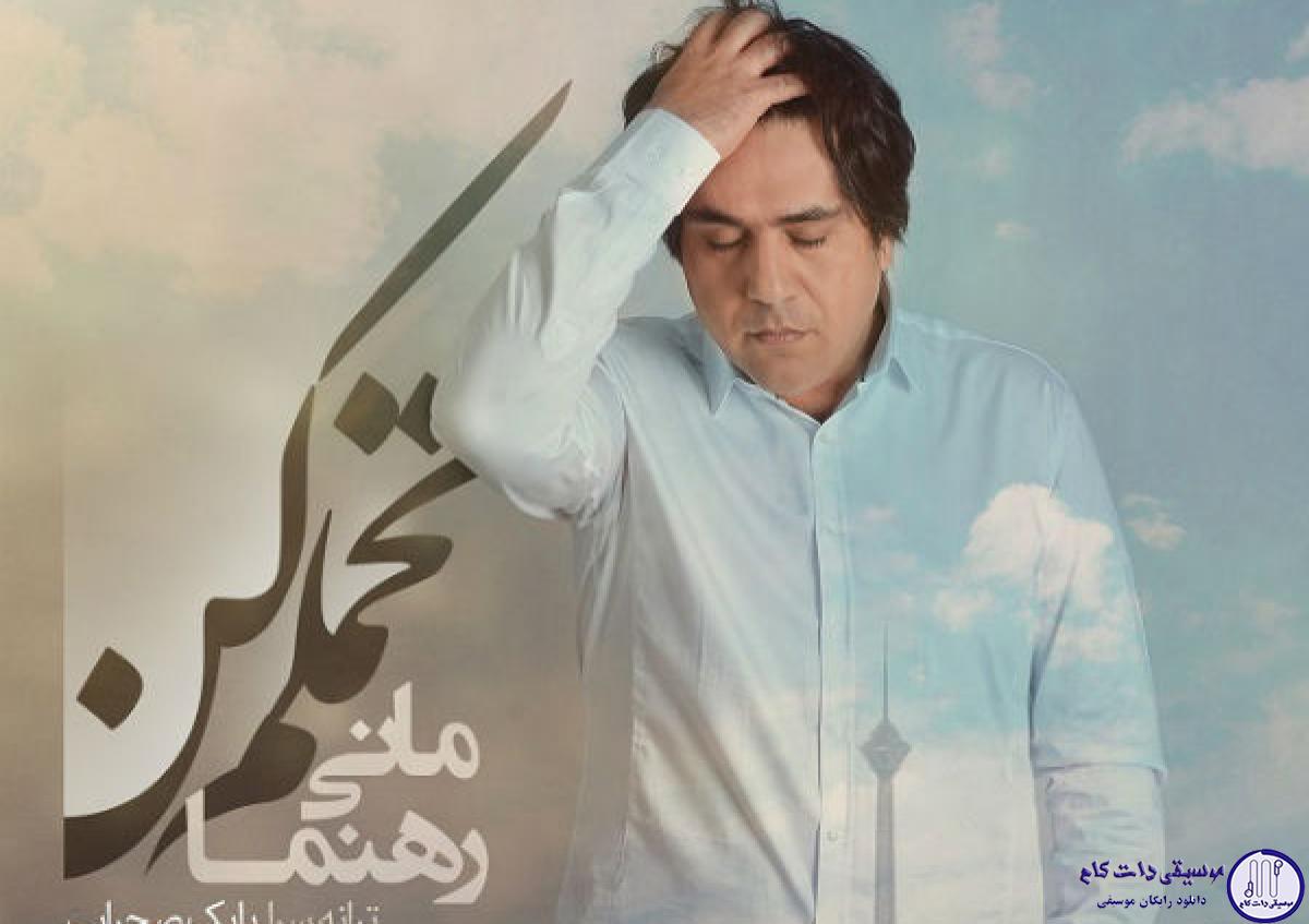 دانلود آهنگ مانی رهنما به نام تحملم کن