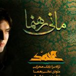 دانلود آهنگ مانی رهنما به نام یا محمد / یا محمد یا رسول داغ رهایی بر دلت