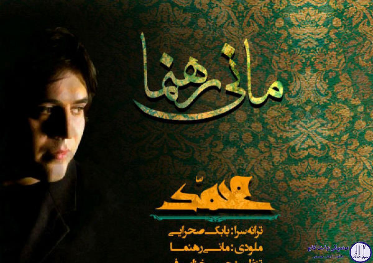 دانلود آهنگ مانی رهنما به نام یا محمد / یا محمد یا رسول داغ رهایی بر دلت
