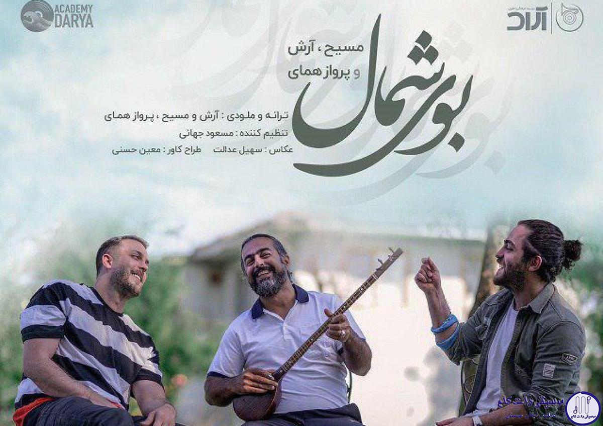 دانلود آهنگ مسیح و آرش و پرواز همای به نام بوی شمال / هوس بوی شمال و نم بارون کردی که سحر