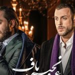 دانلود آهنگ مسیح و آرش به نام عمو زنجیر باف / یه جوری پشت کوه انداختی که پیدام نشد