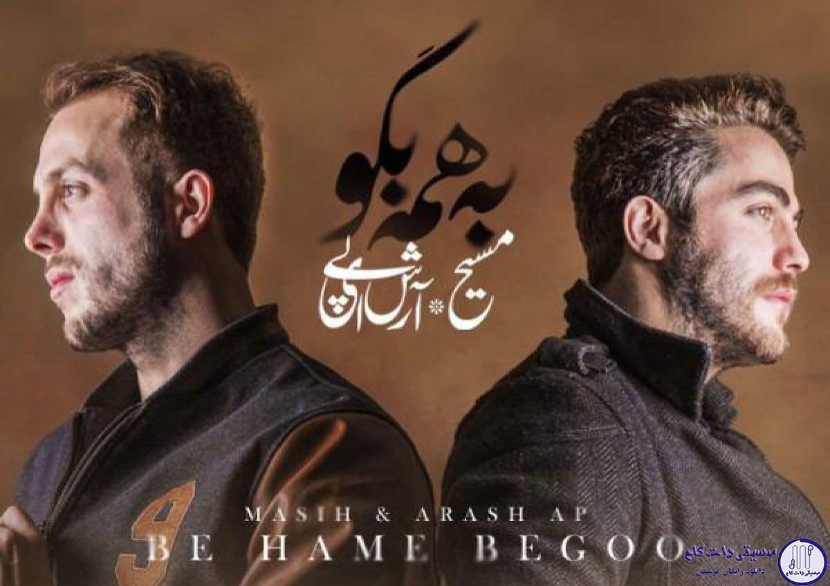 دانلود آهنگ مسیح و آرش به نام به همه بگو / انگاری داری میری تنها بشی سرد بشه این خونه
