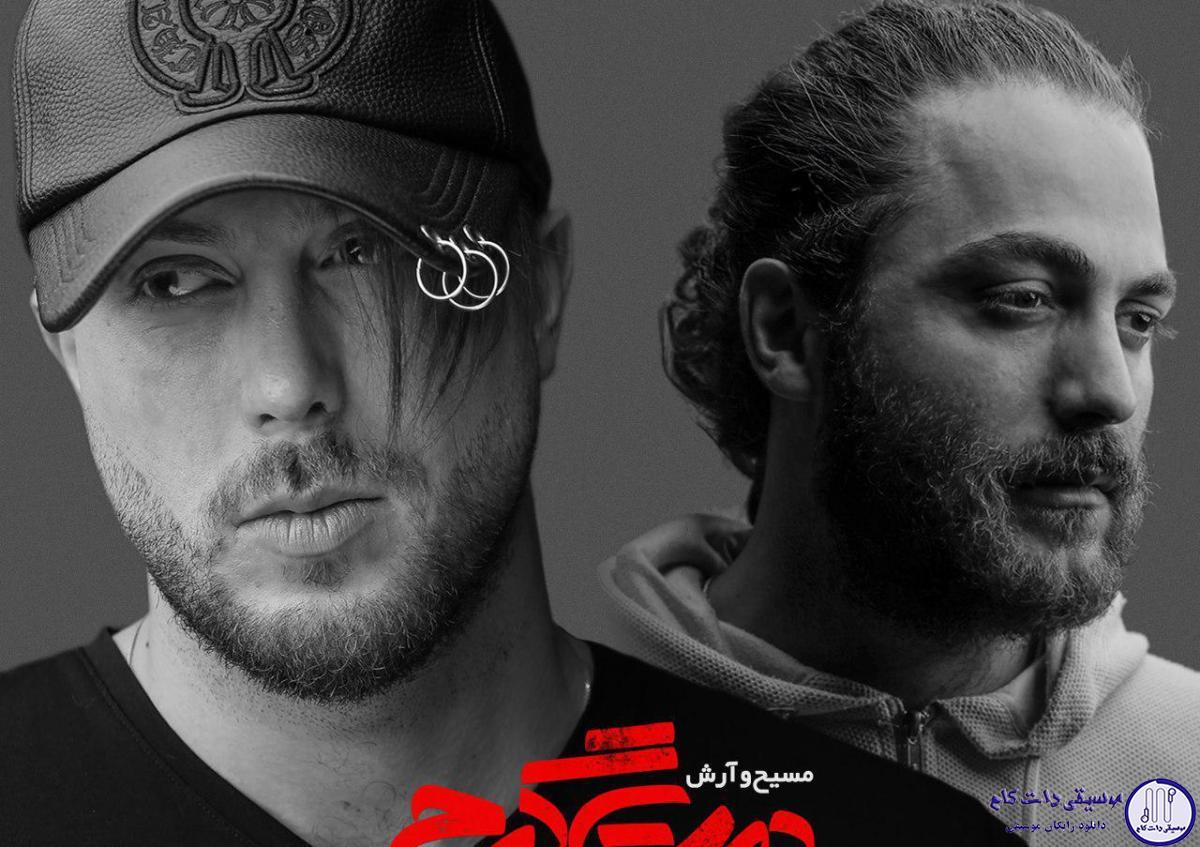 دانلود آهنگ مسیح و آرش به نام دمت گرم / چرا ازم فاصله میگیری پس بگو اون همه خاطره چی