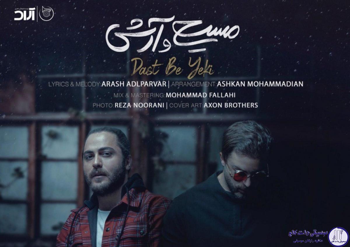 دانلود آهنگ مسیح و آرش به نام دست به یکی / اسمتو با عشق نوشتم رو تن درخت و گل دادن
