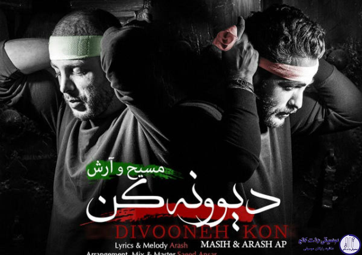 دانلود آهنگ مسیح و آرش به نام دیوونه کن / دیوونه کن منو باز زندگیمو ببر از بین